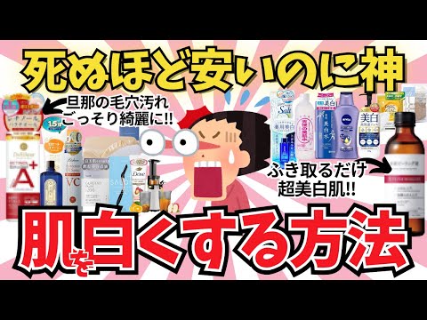 安いのに神がかってる。肌が白くなるアイテム【ガールズちゃんねる】【がるちゃんまとめ】【2ch】【有益雑談】