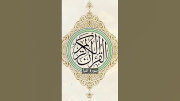سورة النبأ       #المصحف_المرتل #القرآن_الكريم #السعودية #ترند #لايك #سورة_النبأ