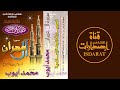 إصدار سورة آل عمران من تراويح 1420 الشيخ محمد أيوب رحمه الله