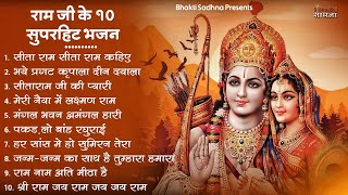 रविवार भक्ति |राम जी के सुपरहिट भजन | Nonstop Shree Ram Ke Bhajan | Top 10  Bhajan | श्री राम भजन