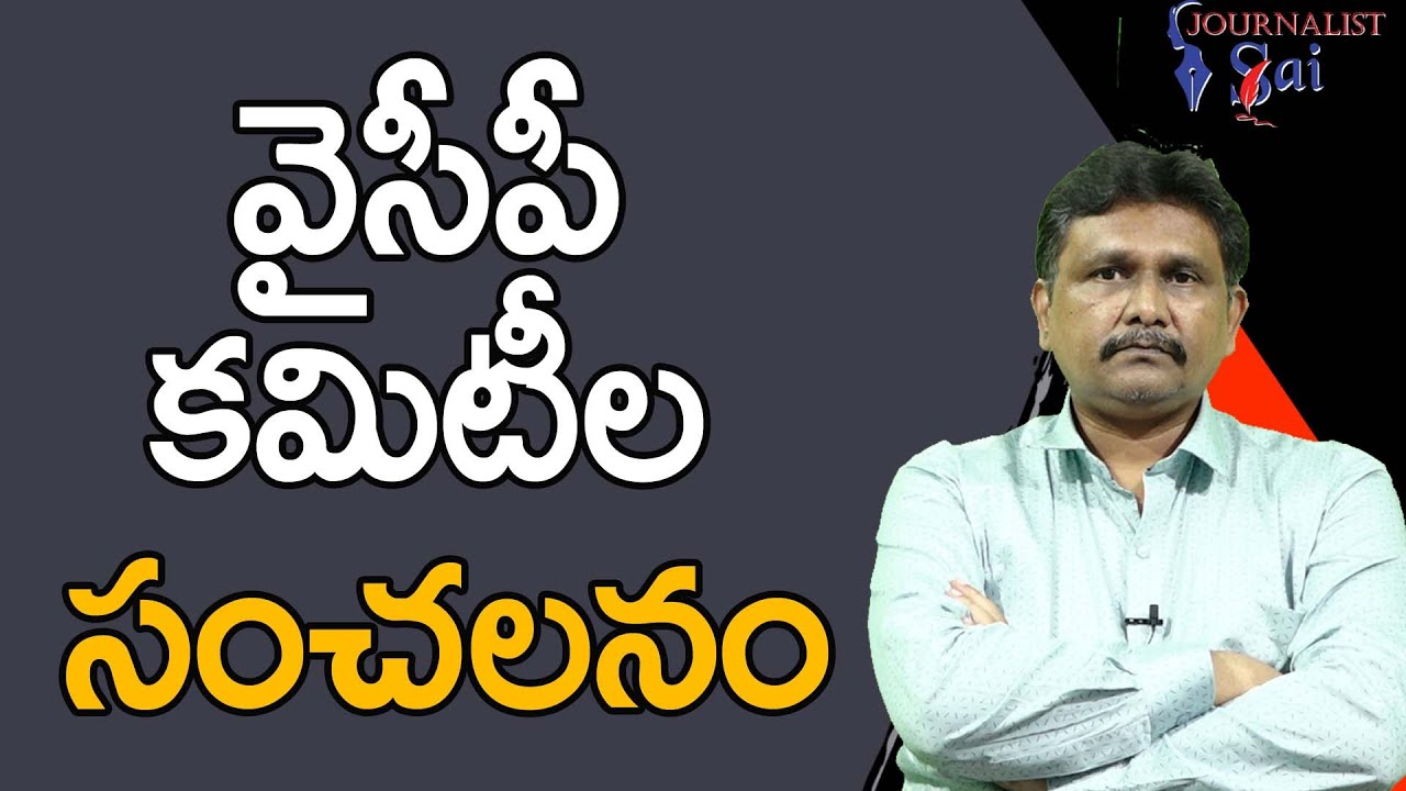 YCP Prepare Comities వైసీపీ కమిటీల సంచలనం - YouTube