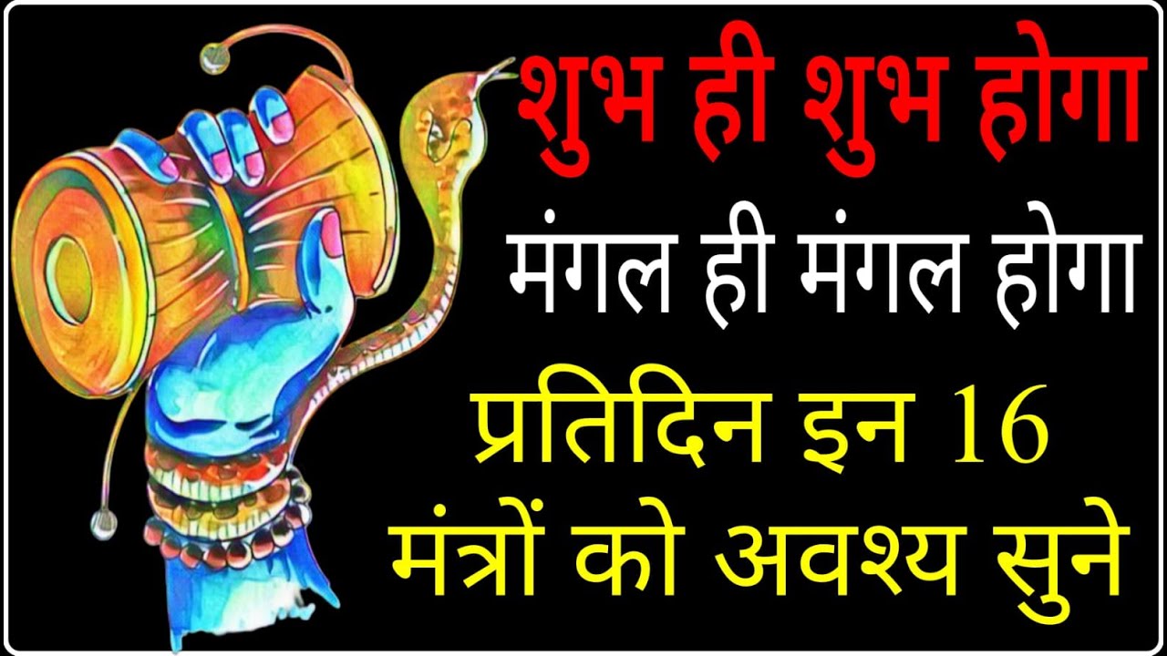 प्रतिदिन इन 16 मंत्रों को अवश्य सुने |  शुभ ही शुभ होगा मंगल ही मंगल होगा