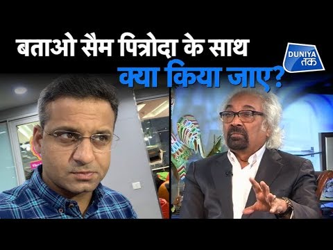 LIVE: बताओ सैम पित्रोदा के साथ क्या किया जाए? | Duniya Tak