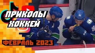 Перекус Кузьменко на игре, Аскаров перевернул ворота! Самые смешные хоккейные видео: Февраль 2023