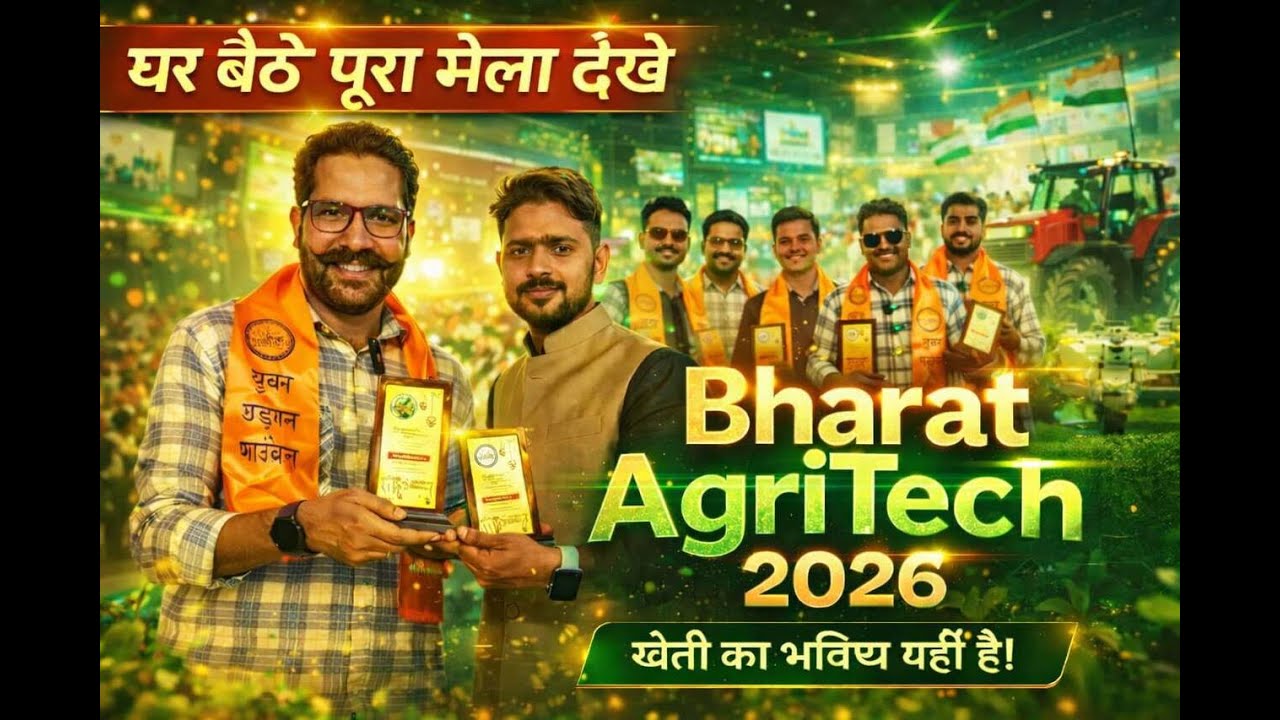 Bharat AgriTech 2026 🔥 घर बैठे देखिए भारत का सबसे बड़ा कृषि मेला