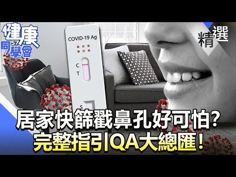 居家快篩戳鼻孔好可怕？ 完整指引QA大總匯！【57健康同學會】精華篇｜廖慶學 許藍方