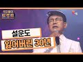 우리들의 트로트 대한민국을 위로한 목소리 설운도 잃어버린 30년 설운도