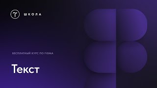 Бесплатный курс по Figma.  Урок 7.   Текст
