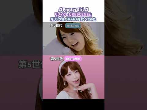 韓国でバズってるRESCENEのリメイク曲'Pretty Girl'を本家のKARAと比べてみた #rescene #kpop #リセンヌ