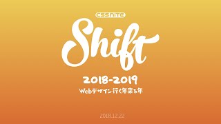 Shift12「おさえておきたいフォントまわりのトレンド2018」関口 浩之（ソフトバンク・テクノロジー）、鷹野 雅弘（スイッチ）