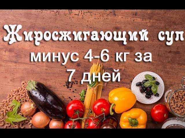 Диета клиника Майо, жиросжигающий суп для похудения.