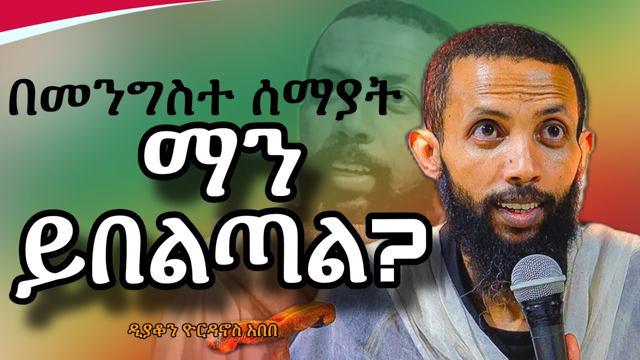 አዲስ ስብከት በመምህር ዲያቆን ዮርዳኖስ አበበ #ዜኑ_ሚዲያ_zenu_media 