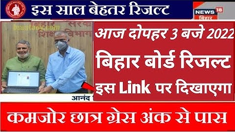बिहार बोर्ड Matric Result आज 3 बजे इस link पर चेक करें || BSEB 2022 10th result कैसे check Karen