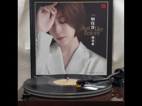 陳潔麗(黑膠碟)~ “我們都是這樣長大的”(版本1)