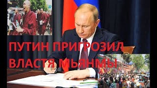 ПУТИН ЖЕСТКО ПРИГРОЗИЛ  ВЛАСТЯМ МЬЯНМЫ  ПРЕКРАТИТЕ ГЕНОЦИД МУСУЛЬМАН ПОКА НЕ ПОЗДНО!