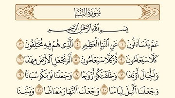 سورة  النبأ/ الشيخ عبد الباسط عبد الصمد - Surat Al-Naba AbdulBasit AbdulSamad