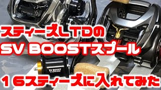 スティーズLTD（リミテッド）のBOOSTスプールを16スティーズに入れて