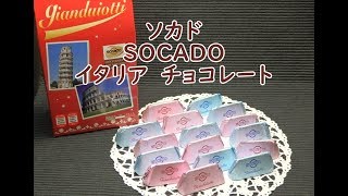 ソカド SOCADO ジャンドゥーヤチョコレート