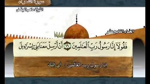 القرآن الكريم الجزء التاسع عشر الشيخ ماهر المعيقلي Holy Quran Part 19 Sheikh Al Muaiqly