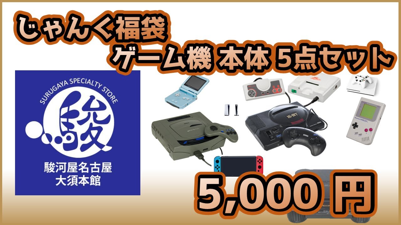 【レトロゲーム】中古福袋 じゃんくゲームハード 「ゲーム機 本体」 5点セット 5,000円【駿河屋 名古屋大須本館】