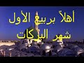 ربيع الأول شهر البركات أجمل أغنية 