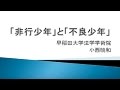 早稲田大学法学部 講義動画「『非行少年』と『不良少年』」