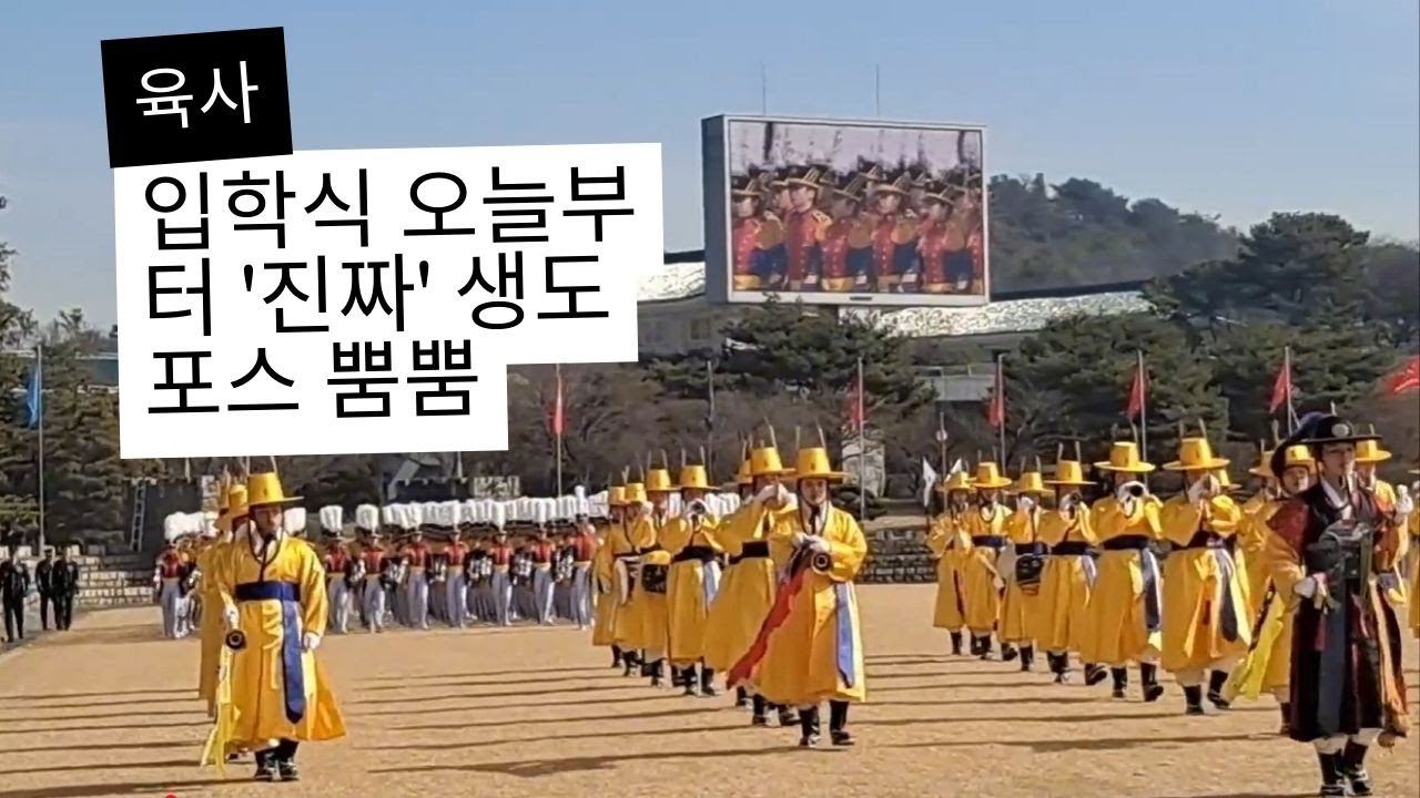 육군사관학교 입학식  오늘부터 '진짜' 생도 포스 뿜뿜