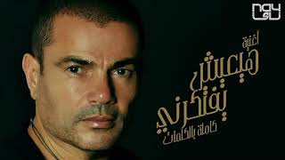 عمرو دياب هيعيش يفتكرنى. AmrDiab