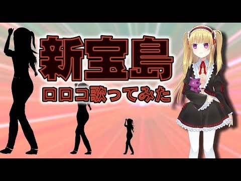 【新宝島 cover】ロロコ歌ってみた！