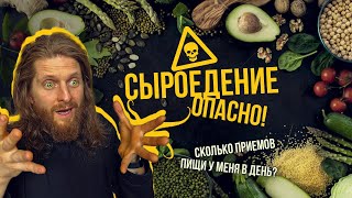 СЫРОЕДЕНИЕ ОПАСНО!