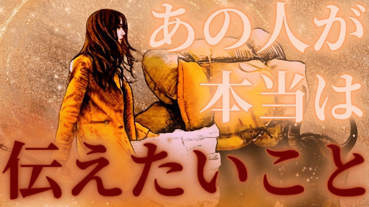 【言えないぶっちゃけた想いが、、💦🔥】あの人があなたに本当は伝えたいこと💜驚きの展開✨🎁距離の空いた関係、音信不通、複雑恋愛、障害のある恋、遠距離、疎遠、引き寄せ、願望、予祝、急展開🪐