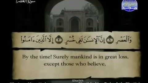 سورة العصر كاملة الشيخ أبو بكر الشاطري
