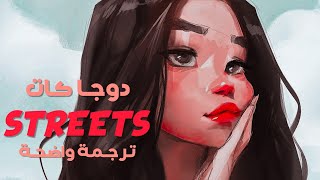 أغنية دوجا كات الأشهر على التيك توك 'شوارع' | Doja Cat - Streets (TikTok Verse) (Lyrics) مترجمة