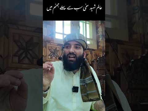 عالم شہید سخی سب سے پہلے جھنم میں ہونگے #quran