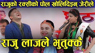 राजु परियारको रक्सीको पोल खोलिदिइन् जेरीले  Raju Pariyar Vs Banita Jeri Live Dohori | Kamala Ghimire