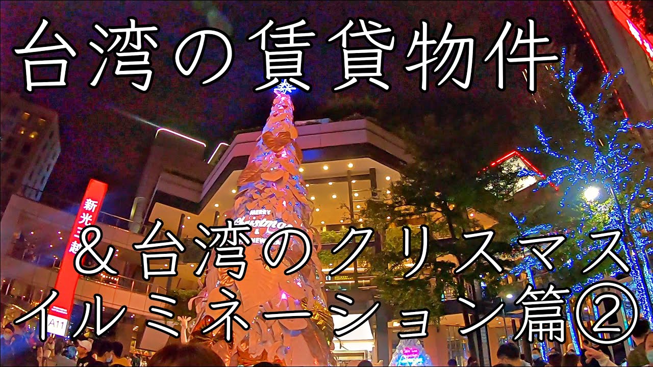 台湾駐在 台北市で 最高 なクリスマスを過ごす 駅近で閑静なマンションのご紹介 部屋探し Youtube