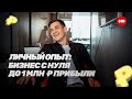 Начали бизнес с нуля и вывели его на 1 млн прибыли в месяц за три года — опыт «Нескучных финансов»