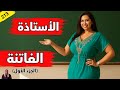 الأستاذة لي رونت الثانوية في مراكش و المصيبة لي اكتاشفوها التلاميذ في القسم الجزء الأول الحلقة 113