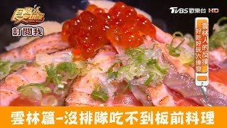 【雲林】超新鮮又平價！沒排隊吃不到板前料理！井野板前料理食 ...