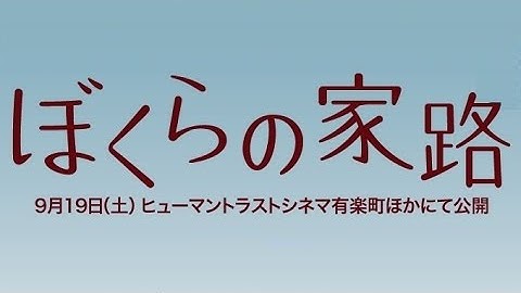 ぼくらの家路 解説 レビュー 評価 映画ポップコーン ぼくらの家路 解説 レビュー 評価 映画ポップコーン
