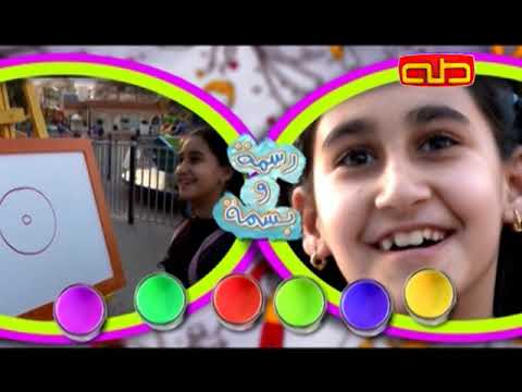 رسمة وبسمة الحلقة 4 