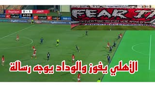 الاهلي سيراميكا كليوباترا 1-0 الرقصة الأخيرة قبل موقعة الوداد اللي كان بيلاعب المغرب التطواني