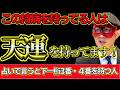 【ゲッターズ飯田2026】※天運があります！下一桁３・４番を持つ人はこの持病を持つ人が特に多い！？カメレオン同士のカップルはココが弱点です！