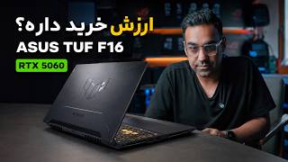 بررسی کامل ASUS TUF F16 2025؛ لپتاپ گیمینگ قدرتمند با RTX 5060