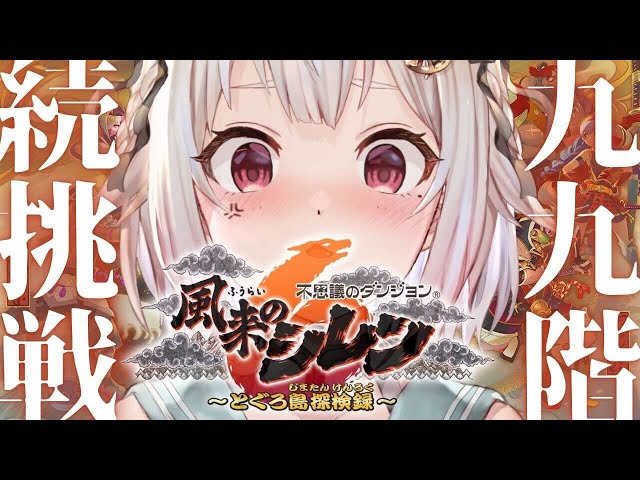 #11【風来のシレン6】最難関99Fダンジョン！！「とぐろ島の神髄」クリアするぞ。17Ｆ～！！！（ はじめての 風来のシレンシリーズ ）です【にじさんじ/葉山舞鈴】のサムネイル