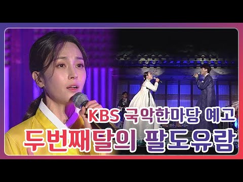소리꾼 채수현, 하윤주, 김준수와 함께하는 두번째달의 팔도유람 예고 | KBS전주