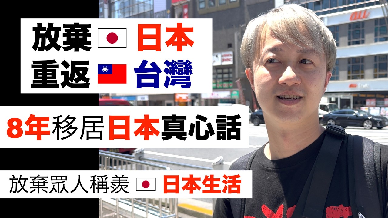 放棄工作8年「🇯🇵日本東京」真心話！放棄眾人羨慕的「🇯🇵日本生活」，為何移居8年之後，最終卻選擇回到「🇹🇼台灣」？「🇯🇵日本生活」的「得」與「失」！為了「他們」放棄只差2年「永住資格」累積，回到台灣！ 縮圖
