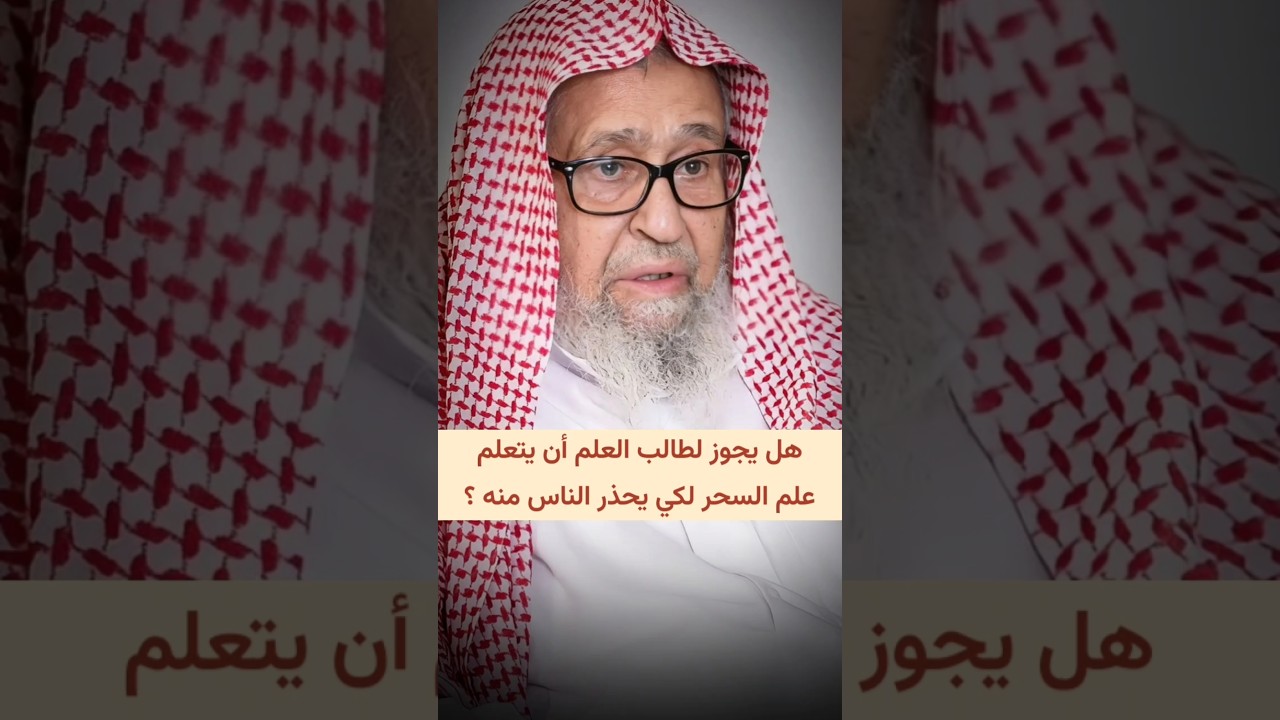 هل يجوز لطالب العلم أن يتعلم علم السحر لكي يحذر الناس منه ؟ | الشيخ صالح الفوزان