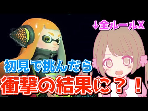 【スプラトゥーン2】全ルールXの女性配信者が心の中の3号に挑戦してみたら衝撃の結果に？！【オクトエキスパンション】