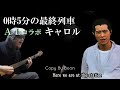 0時5分の最終列車 Withキャロル by Boon
